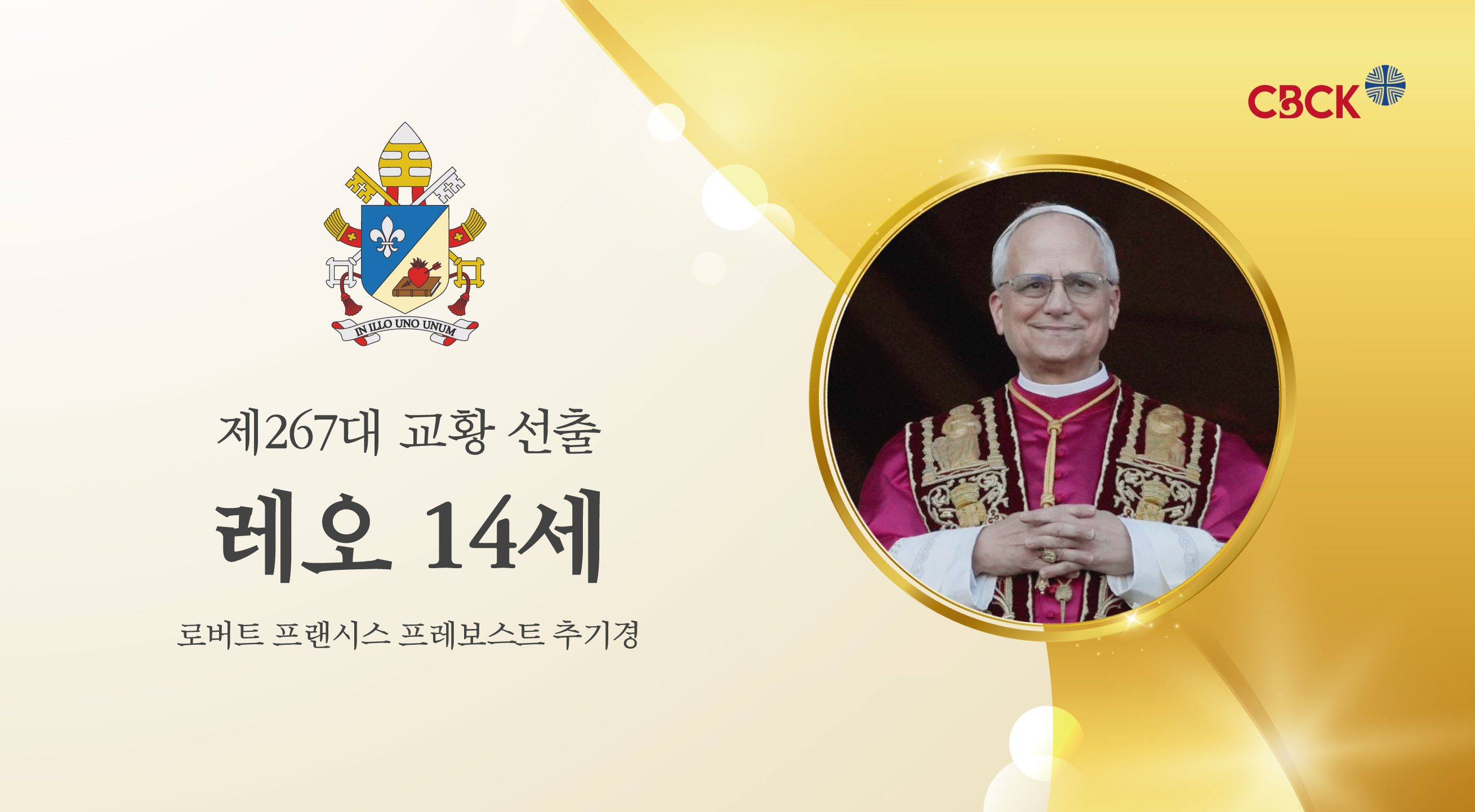 제267대 레오 14세 교황 선출